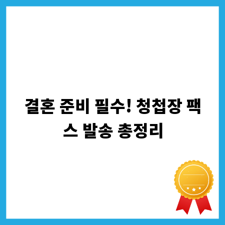 결혼 준비 필수! 청첩장 팩스 발송 총정리