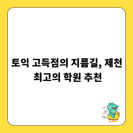 토익 고득점의 지름길, 제천 최고의 학원 추천