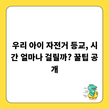 우리 아이 자전거 등교, 시간 얼마나 걸릴까? 꿀팁 공개