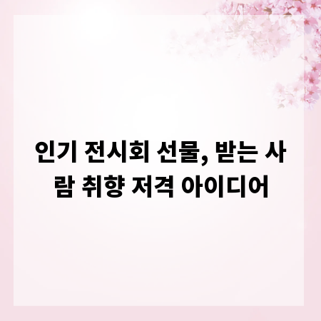 인기 전시회 선물, 받는 사람 취향 저격 아이디어