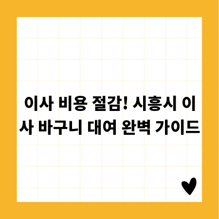 이사 비용 절감! 시흥시 이사 바구니 대여 완벽 가이드