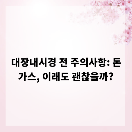 대장내시경 전 주의사항: 돈가스, 이래도 괜찮을까?