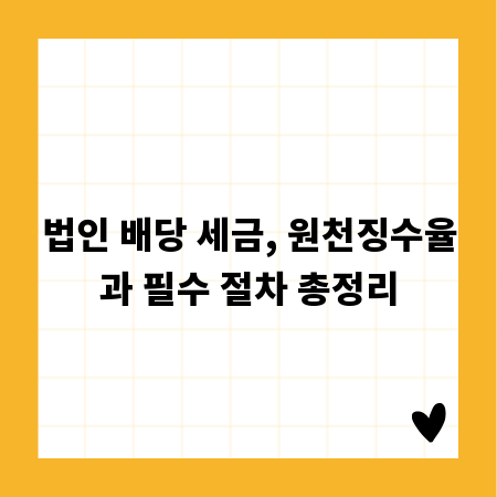 법인 배당 세금, 원천징수율과 필수 절차 총정리