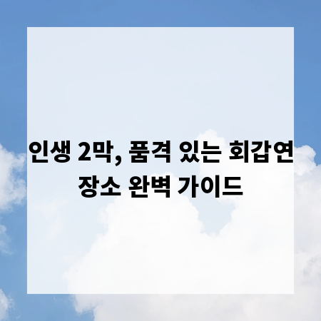 인생 2막, 품격 있는 회갑연장소 완벽 가이드