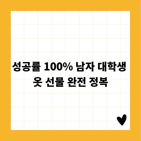 성공률 100% 남자 대학생 옷 선물 완전 정복