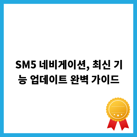 SM5 네비게이션, 최신 기능 업데이트 완벽 가이드