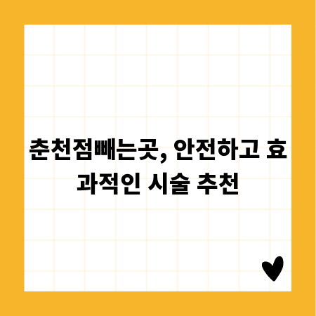 춘천점빼는곳, 안전하고 효과적인 시술 추천