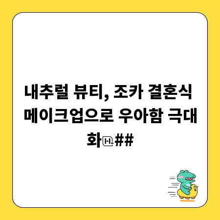 내추럴 뷰티, 조카 결혼식 메이크업으로 우아함 극대화
##