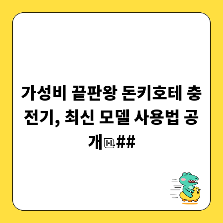 가성비 끝판왕 돈키호테 충전기, 최신 모델 사용법 공개
##