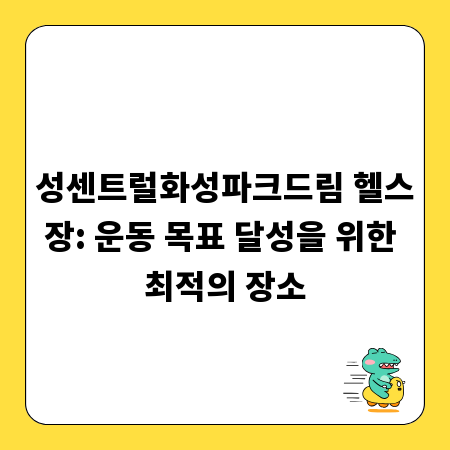 성센트럴화성파크드림 헬스장: 운동 목표 달성을 위한 최적의 장소
