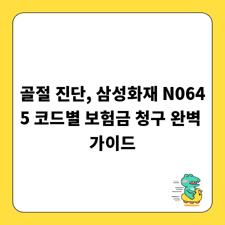 골절 진단, 삼성화재 N0645 코드별 보험금 청구 완벽 가이드