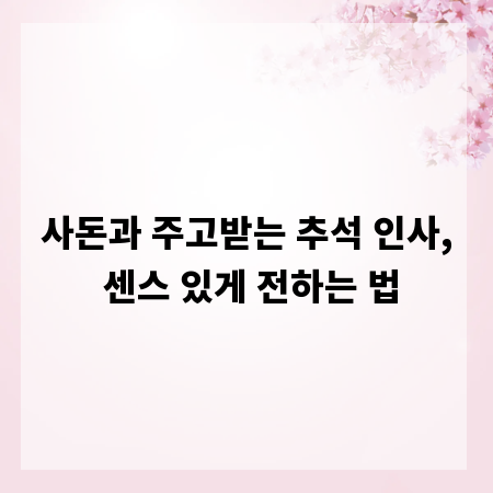 사돈과 주고받는 추석 인사, 센스 있게 전하는 법