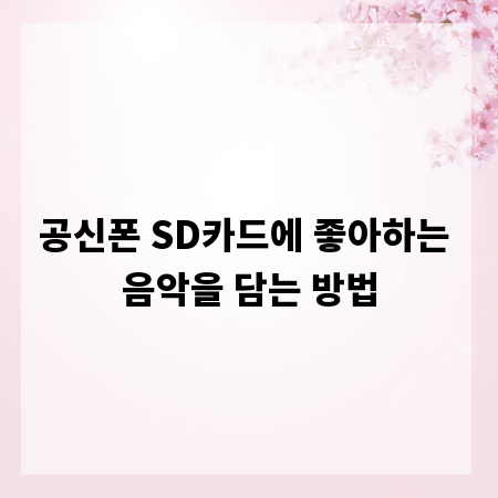 공신폰 SD카드에 좋아하는 음악을 담는 방법