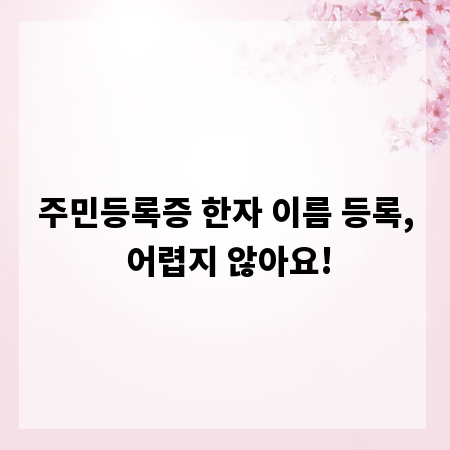 주민등록증 한자 이름 등록, 어렵지 않아요!