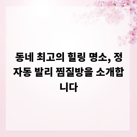 동네 최고의 힐링 명소, 정자동 발리 찜질방을 소개합니다