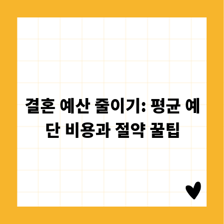 결혼 예산 줄이기: 평균 예단 비용과 절약 꿀팁