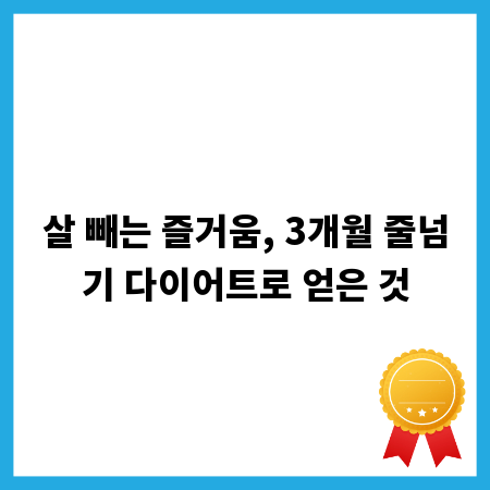 살 빼는 즐거움, 3개월 줄넘기 다이어트로 얻은 것