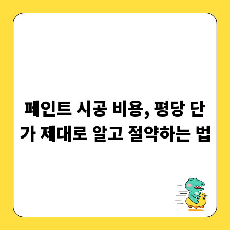 페인트 시공 비용, 평당 단가 제대로 알고 절약하는 법