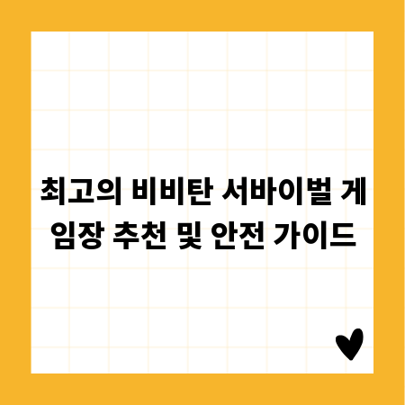 최고의 비비탄 서바이벌 게임장 추천 및 안전 가이드