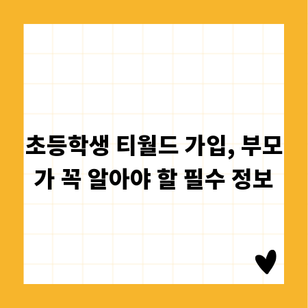 초등학생 티월드 가입, 부모가 꼭 알아야 할 필수 정보