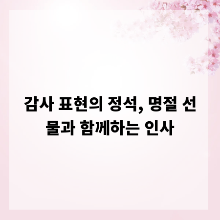 감사 표현의 정석, 명절 선물과 함께하는 인사