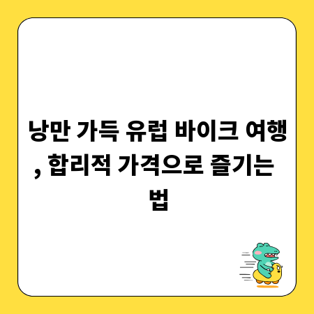 낭만 가득 유럽 바이크 여행, 합리적 가격으로 즐기는 법