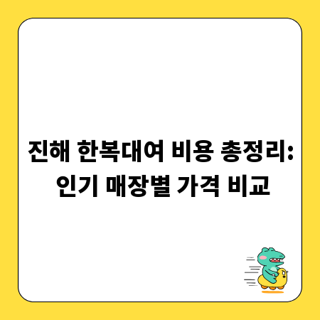 진해 한복대여 비용 총정리: 인기 매장별 가격 비교