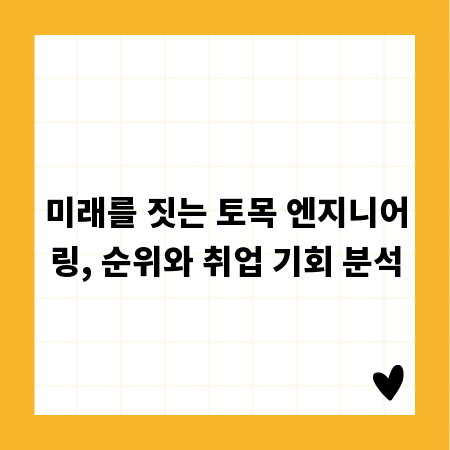 미래를 짓는 토목 엔지니어링, 순위와 취업 기회 분석