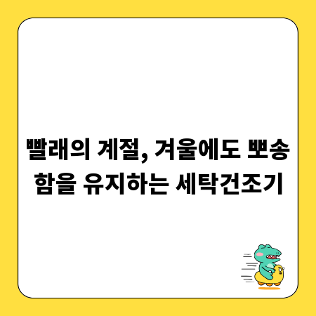 빨래의 계절, 겨울에도 뽀송함을 유지하는 세탁건조기