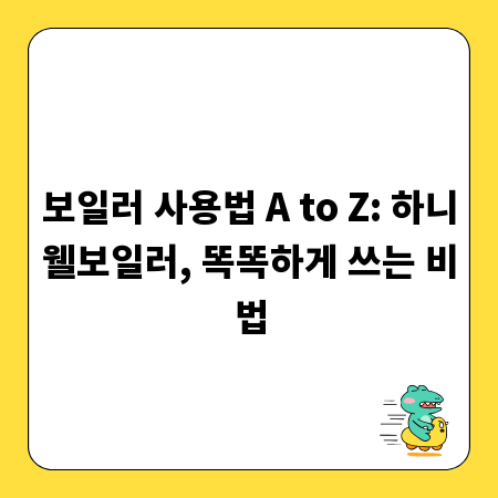 보일러 사용법 A to Z: 하니웰보일러, 똑똑하게 쓰는 비법