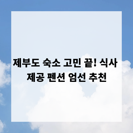 제부도 숙소 고민 끝! 식사 제공 펜션 엄선 추천