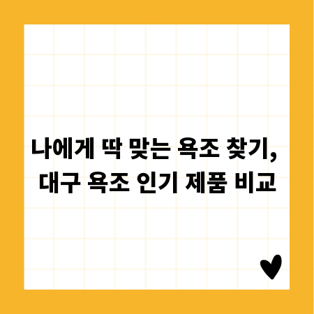 나에게 딱 맞는 욕조 찾기, 대구 욕조 인기 제품 비교