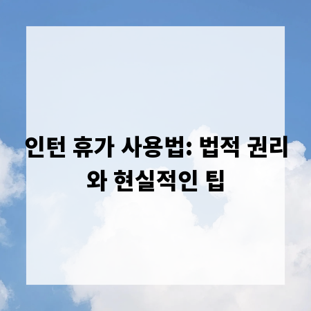 인턴 휴가 사용법: 법적 권리와 현실적인 팁