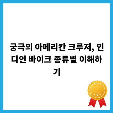 궁극의 아메리칸 크루저, 인디언 바이크 종류별 이해하기