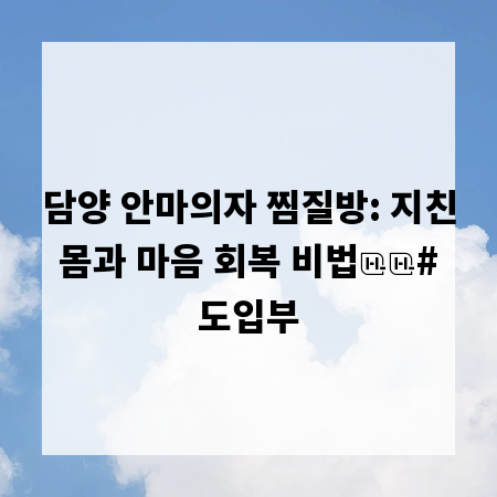 담양 안마의자 찜질방: 지친 몸과 마음 회복 비법
# 도입부