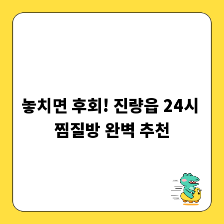놓치면 후회! 진량읍 24시 찜질방 완벽 추천