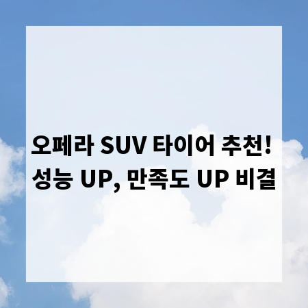 오페라 SUV 타이어 추천! 성능 UP, 만족도 UP 비결