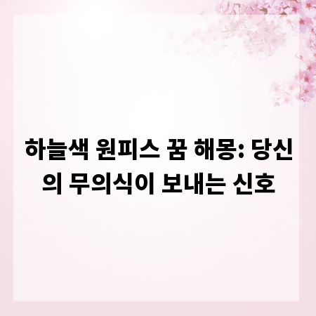 하늘색 원피스 꿈 해몽: 당신의 무의식이 보내는 신호