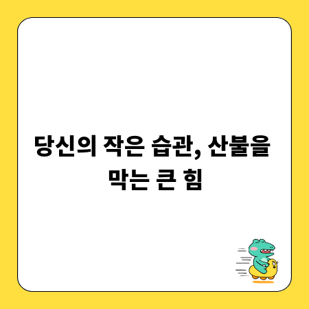 당신의 작은 습관, 산불을 막는 큰 힘