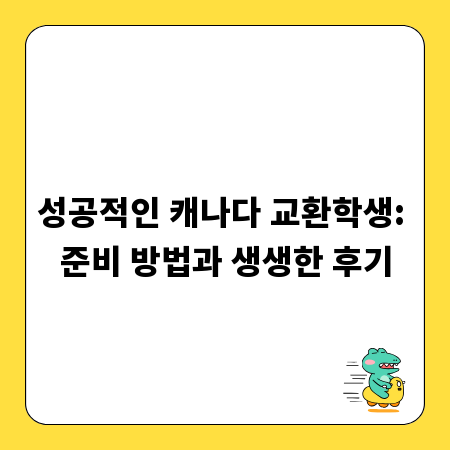 성공적인 캐나다 교환학생: 준비 방법과 생생한 후기