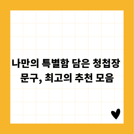 나만의 특별함 담은 청첩장 문구, 최고의 추천 모음
