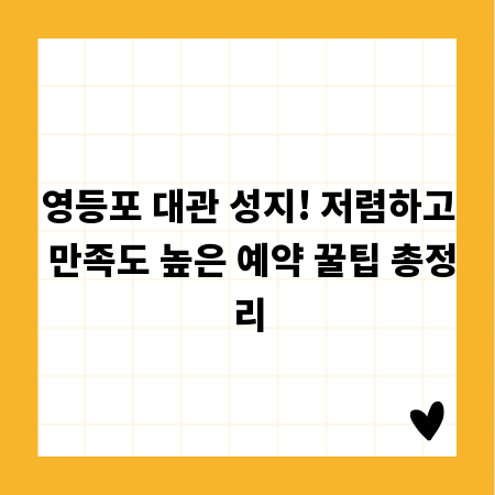 영등포 대관 성지! 저렴하고 만족도 높은 예약 꿀팁 총정리