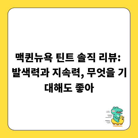 맥퀸뉴욕 틴트 솔직 리뷰: 발색력과 지속력, 무엇을 기대해도 좋아