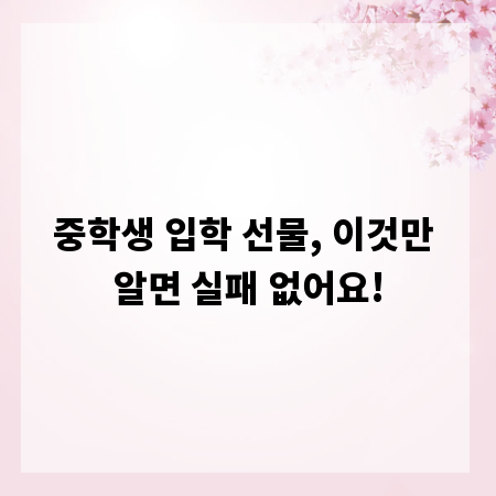 중학생 입학 선물, 이것만 알면 실패 없어요!