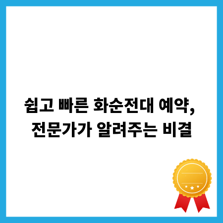 쉽고 빠른 화순전대 예약, 전문가가 알려주는 비결