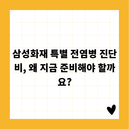 삼성화재 특별 전염병 진단비, 왜 지금 준비해야 할까요?