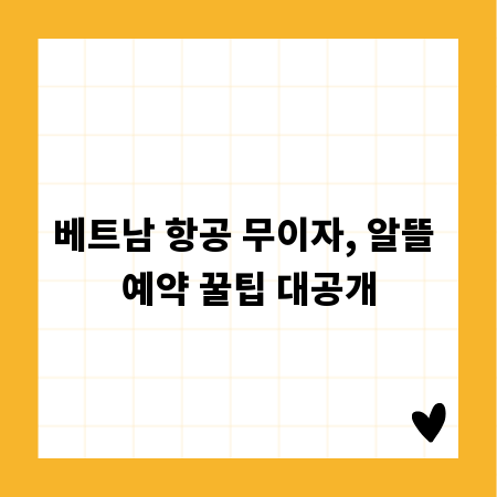 베트남 항공 무이자, 알뜰 예약 꿀팁 대공개