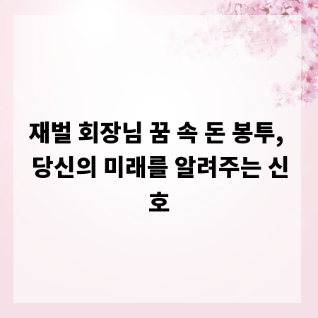 재벌 회장님 꿈 속 돈 봉투, 당신의 미래를 알려주는 신호