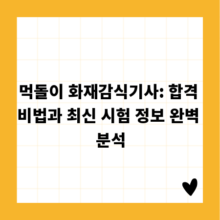 먹돌이 화재감식기사: 합격 비법과 최신 시험 정보 완벽 분석