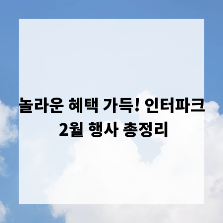 놀라운 혜택 가득! 인터파크 2월 행사 총정리